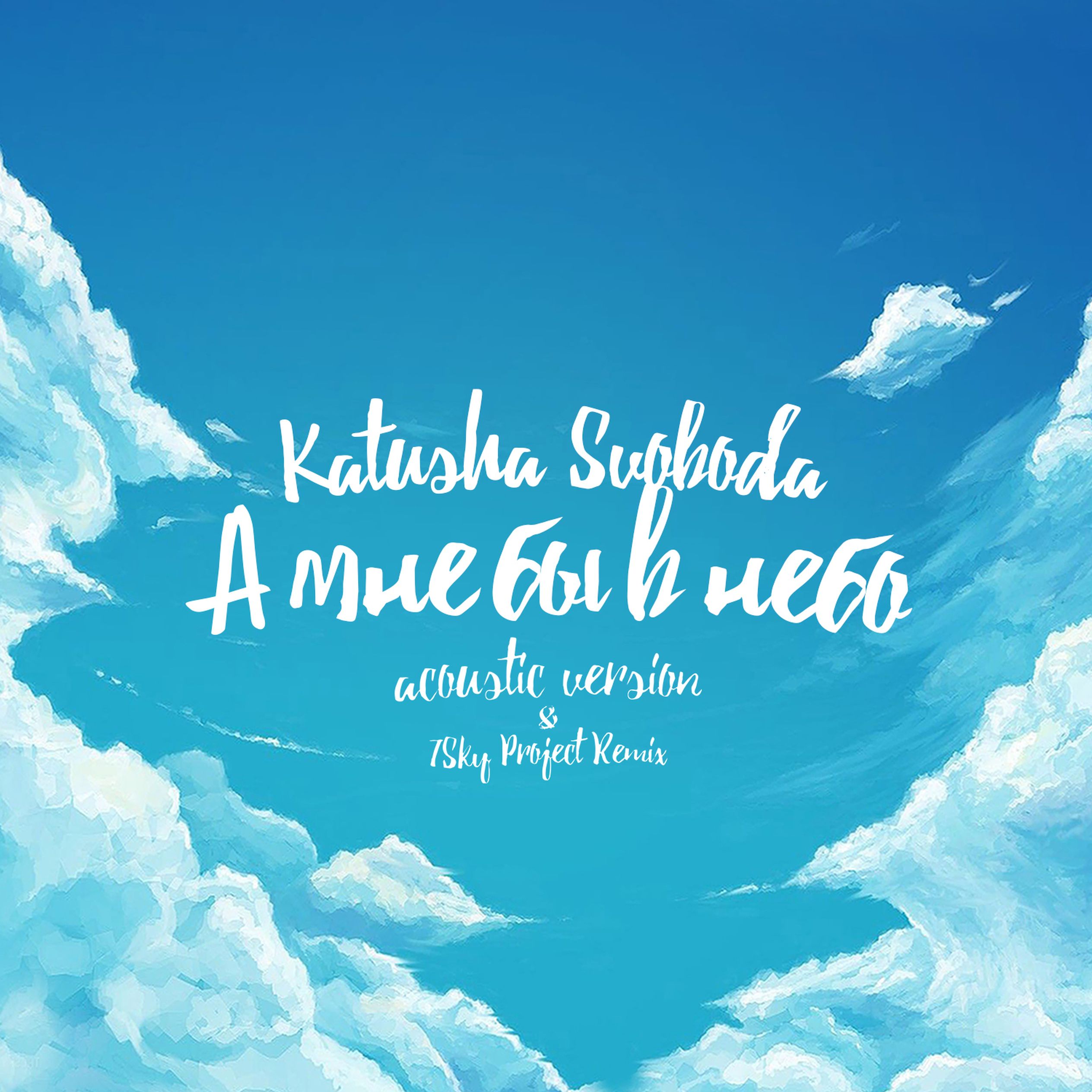 Небо верни мне сына. Небо мияги текст. Я помню небо небо небо мое. В небе тают облака. Небо фон.