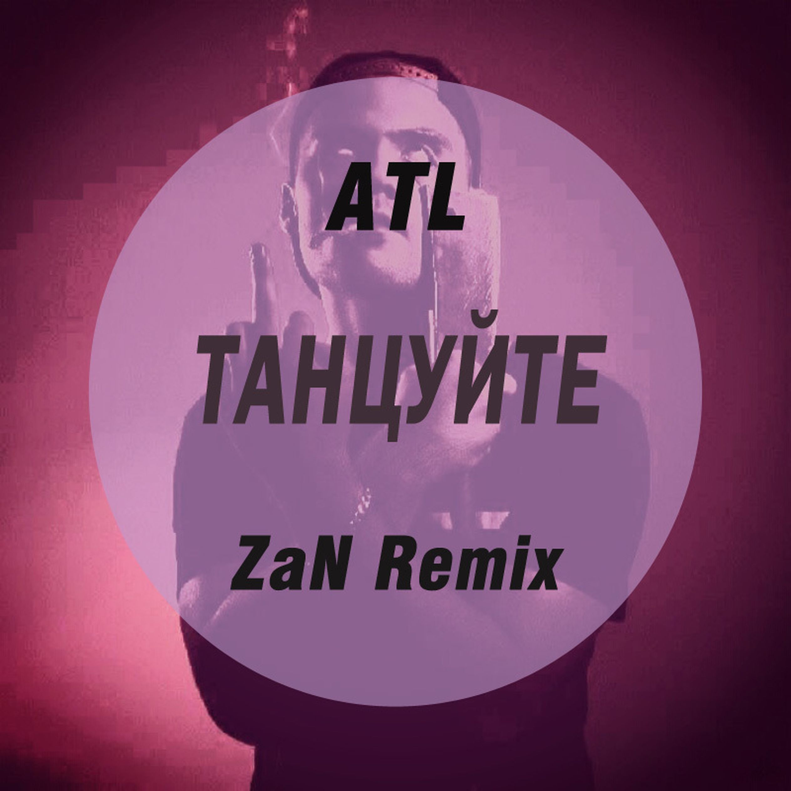 Так что похер танцуйте. Атл. Атл танцуйте. ATL танцуй. Танцуйте обложка.