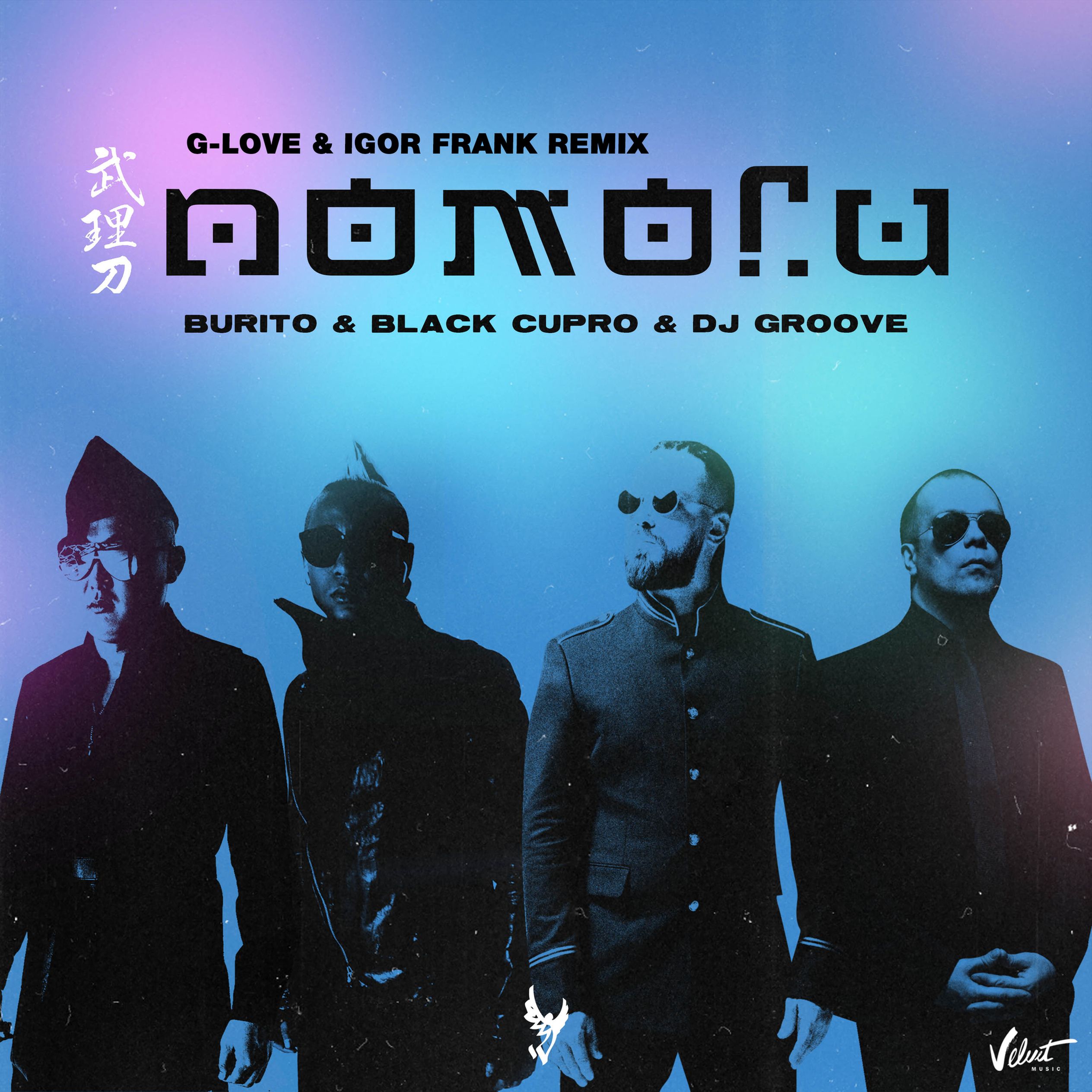 Бурито альбом слушать. Бурито. Бурито помоги Black Cupro & DJ Groove. Black Cupro. Burito обложка.