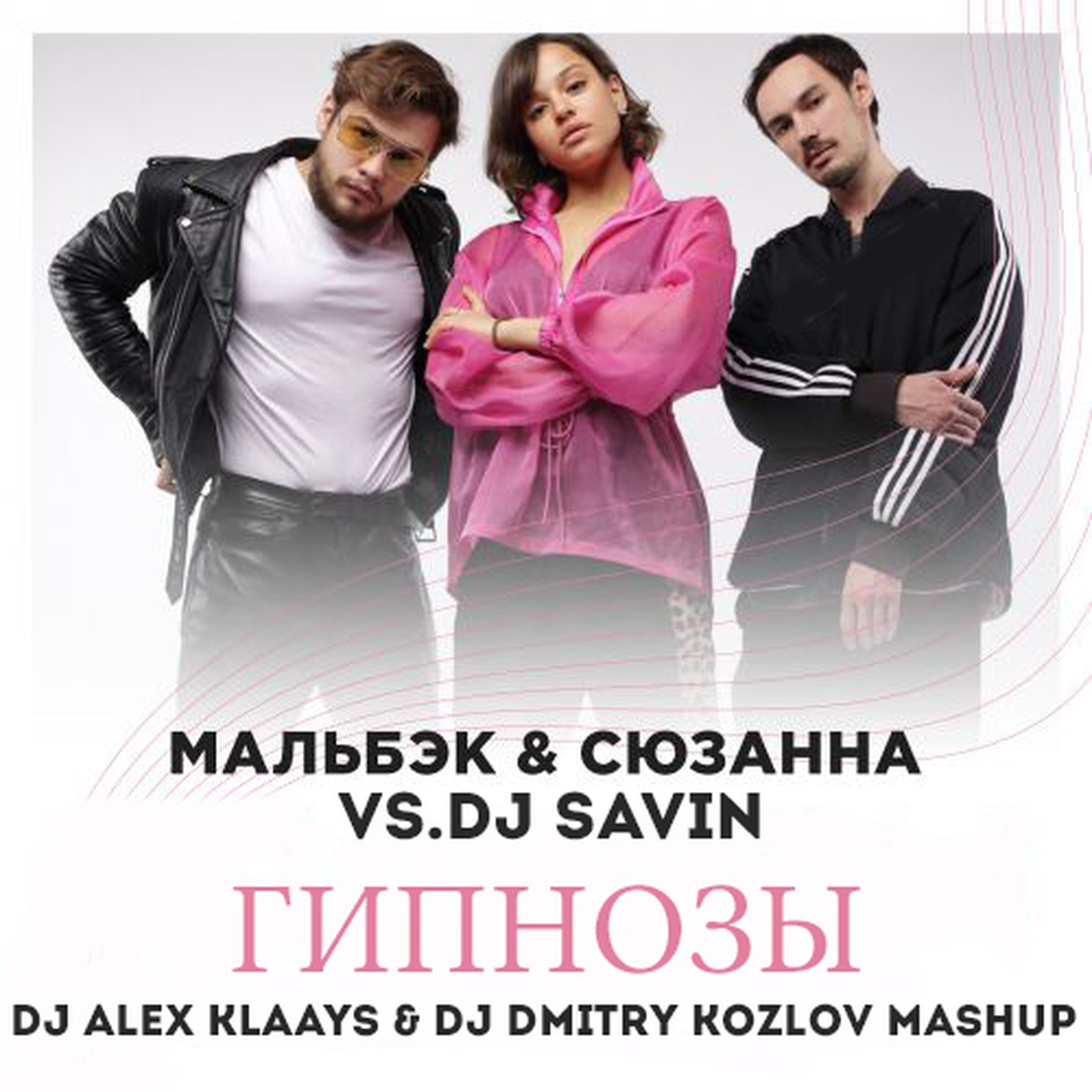 Гипнозы песня текст. Гипнозы мальбек текст. Мальбек и сюзанна гипнозы. Ритмы пульсаций сюзанна. Мальбек и сюзанна.