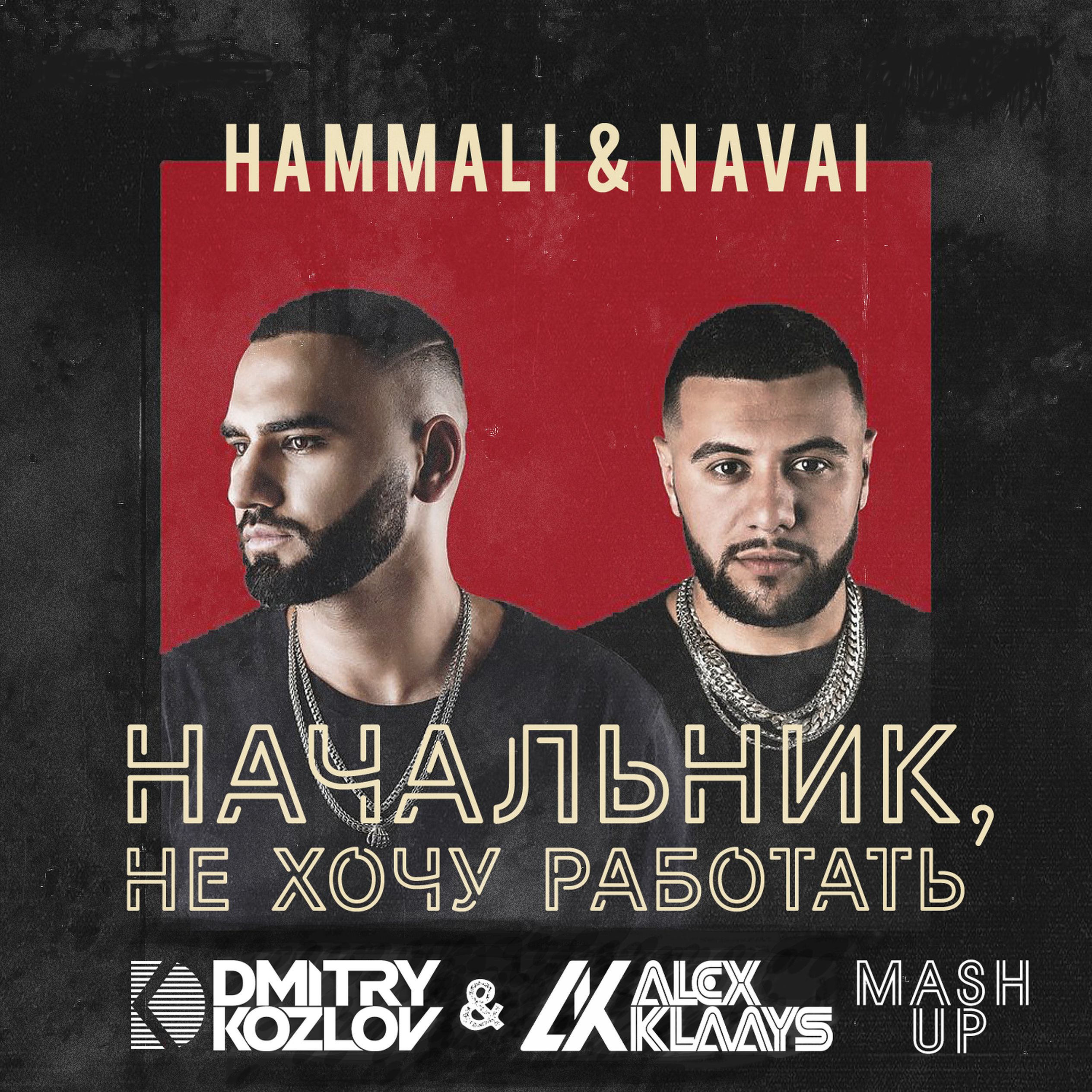 Хамали и наваи лучшие песни. Хаммали. HAMMALI & Navai. HAMMALI Navai пустите меня на танцпол.