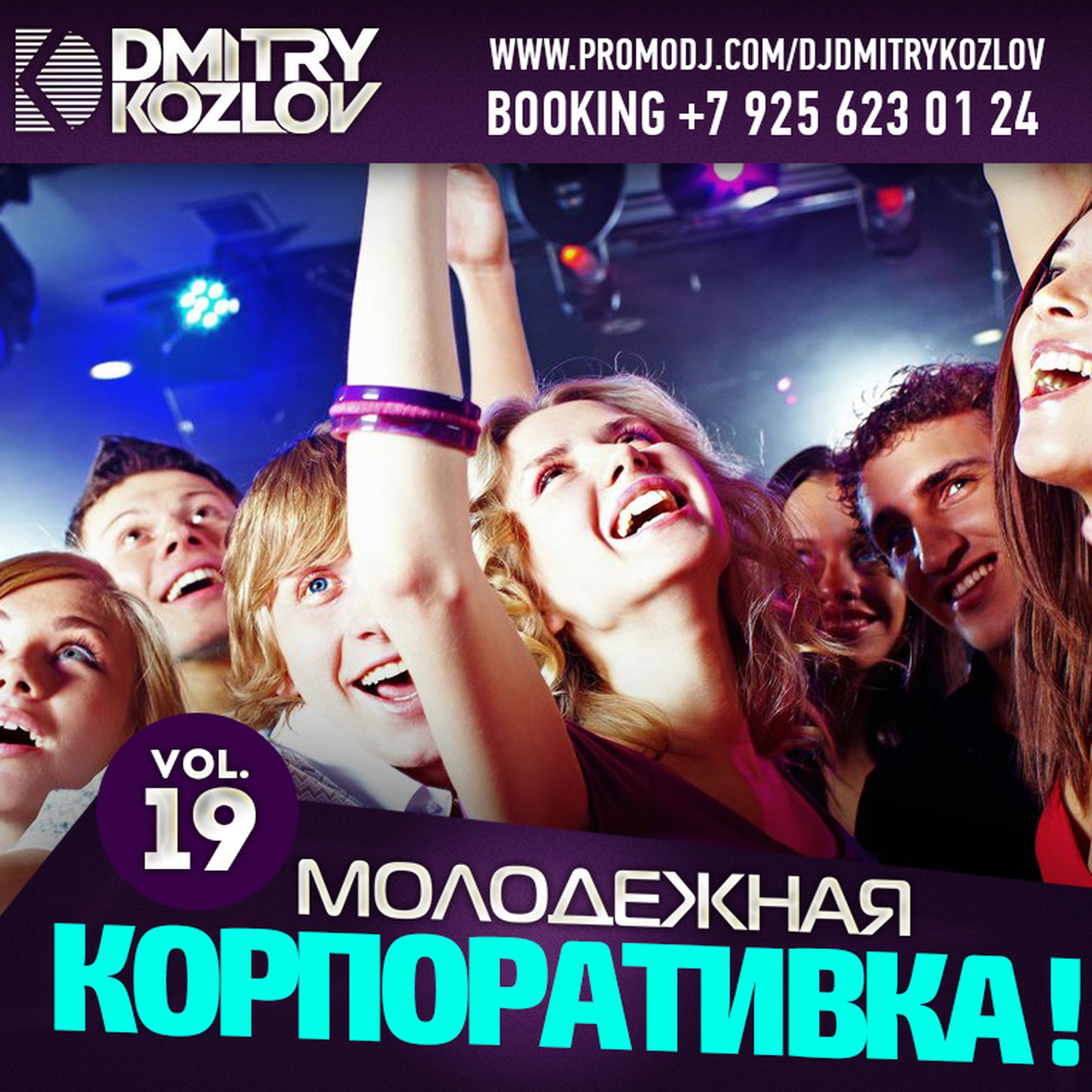 Современную русскую молодежную музыку. DJ Smash корпоративка 2007. Слушать молодёжную музыку. Корпоратив молодёжный на стройке.