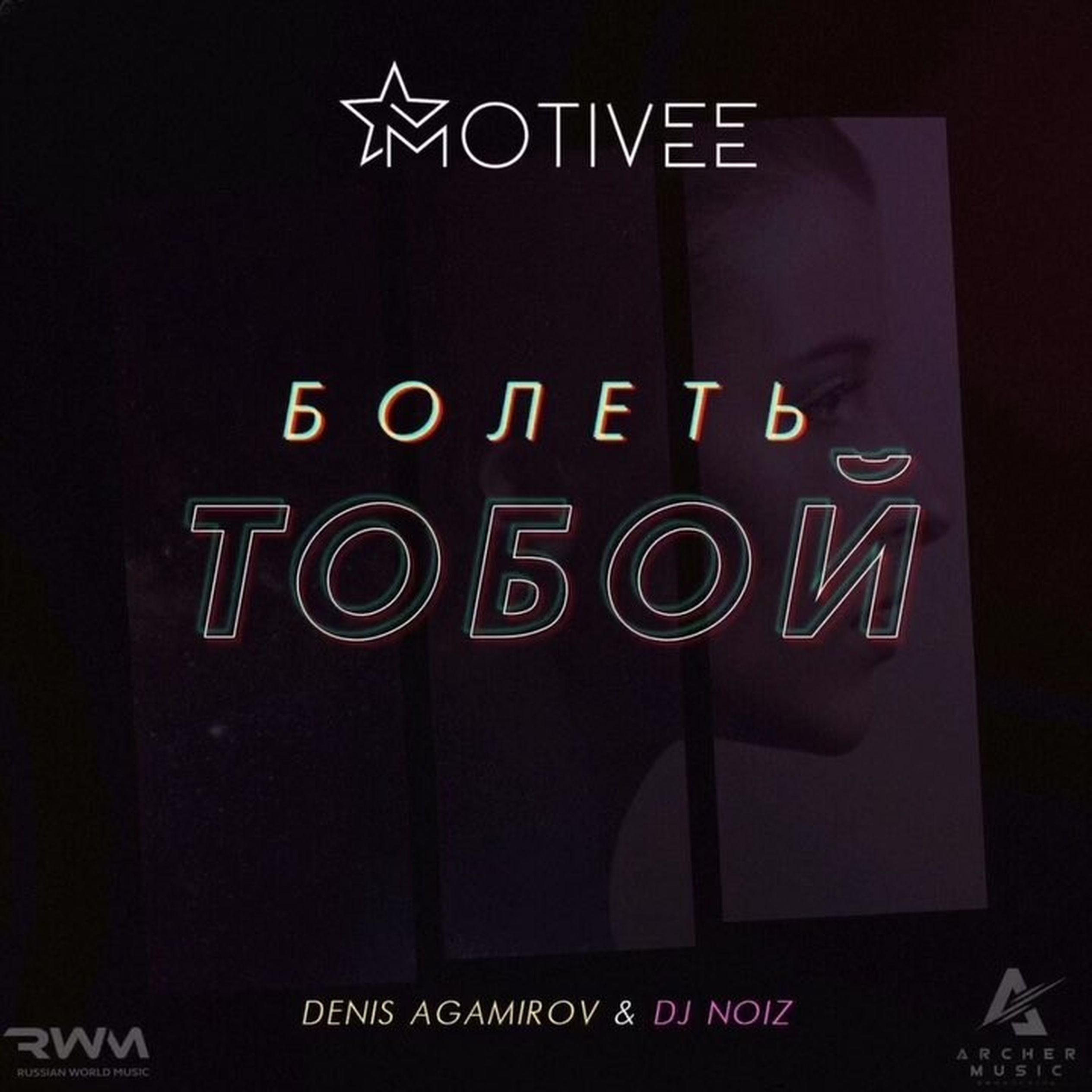 Я это ты ремикс. DJ Noiz Remix. Motivee Remix. Мы улетаем (DJ Noiz Remix). Denis first feat. Curtis Richa do you.