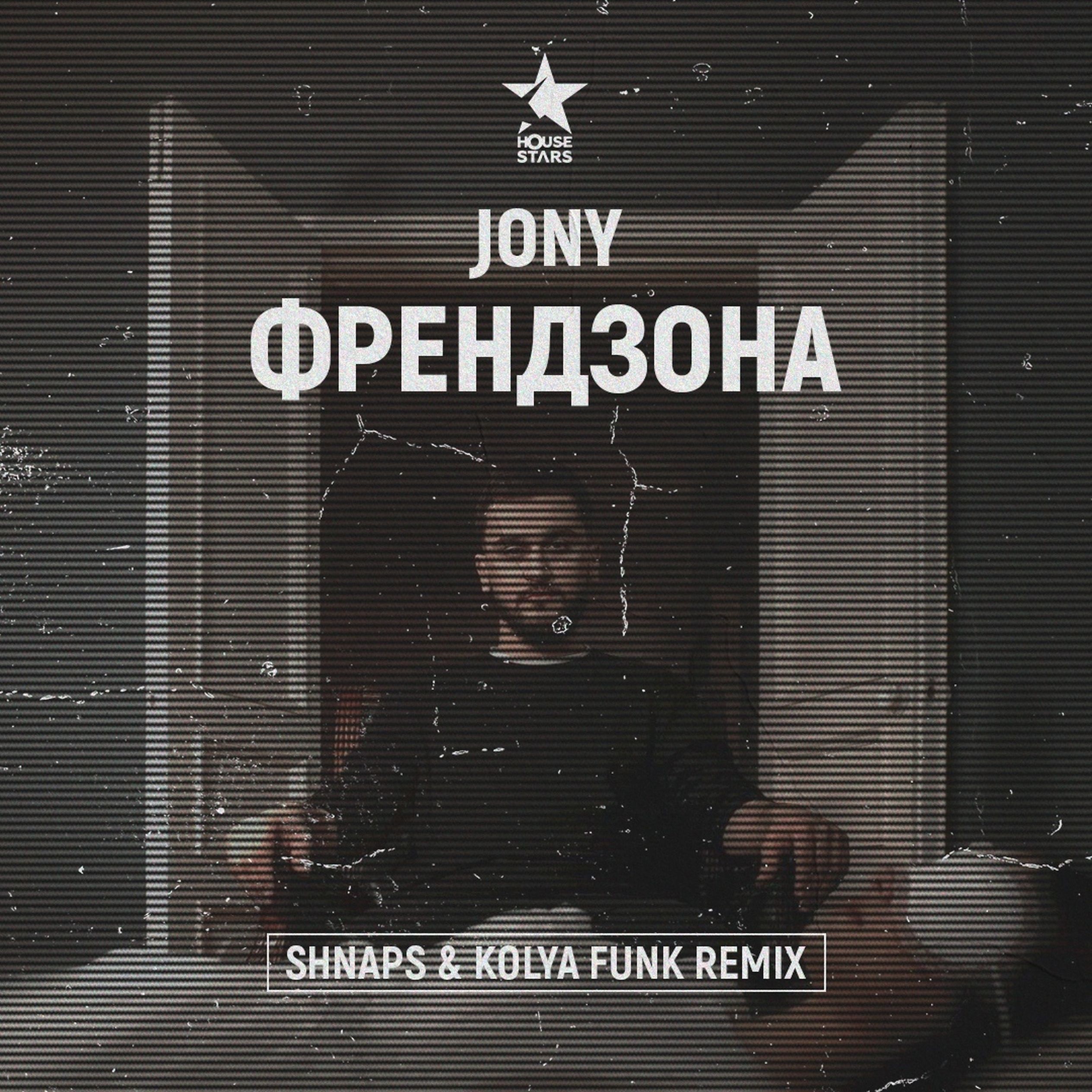 Список твоих. Френдзона Джонни обложка. Jony - Френдзона (shnaps & Kolya Funk Remix). Джонни певец Френдзона. Джонни обложка альбома.