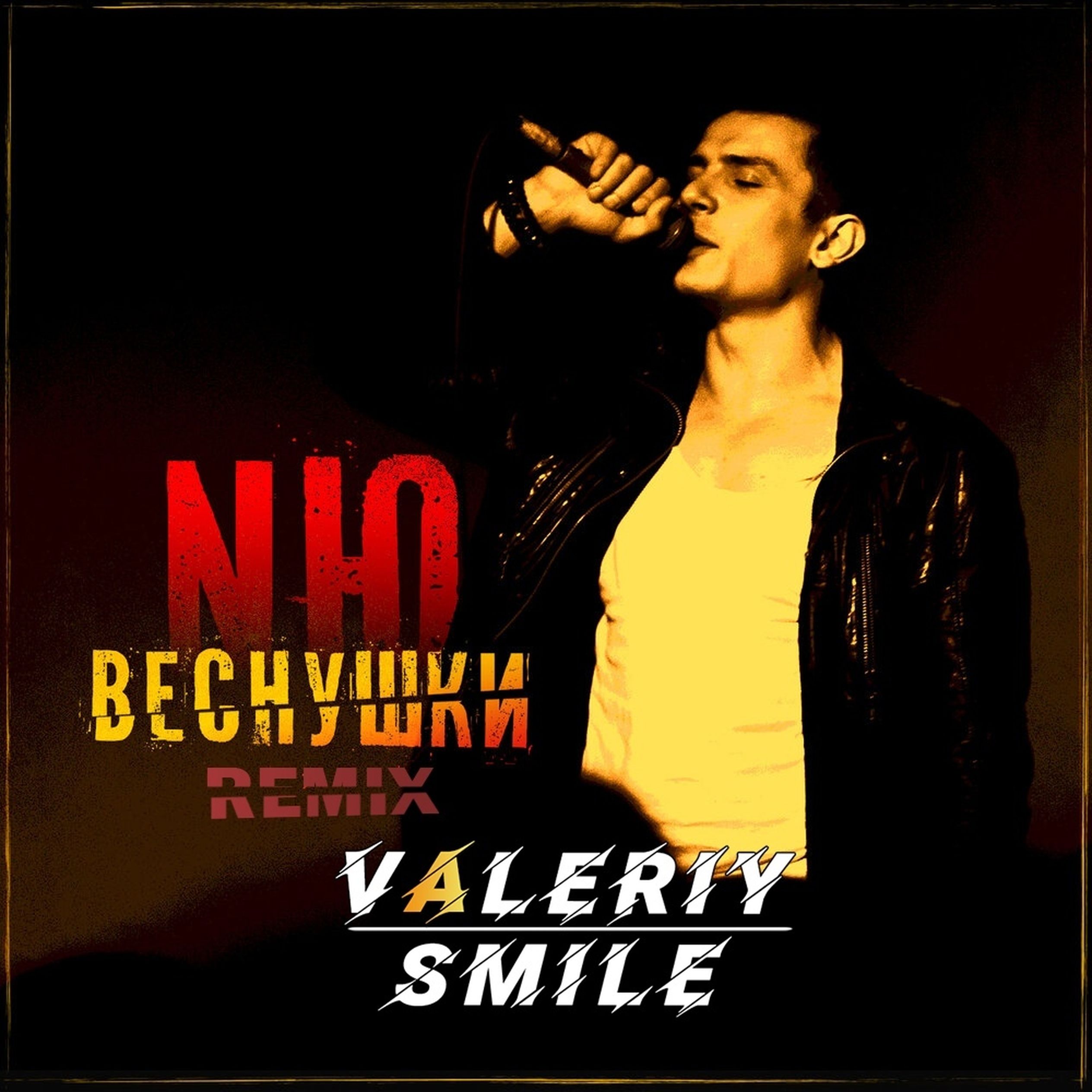 Песня платина ремикс. DJ Valeriy smile. DJ Valery. Дорофеева - горит (Valeriy smile & Timber Radio Remix). DJ Valery Star.
