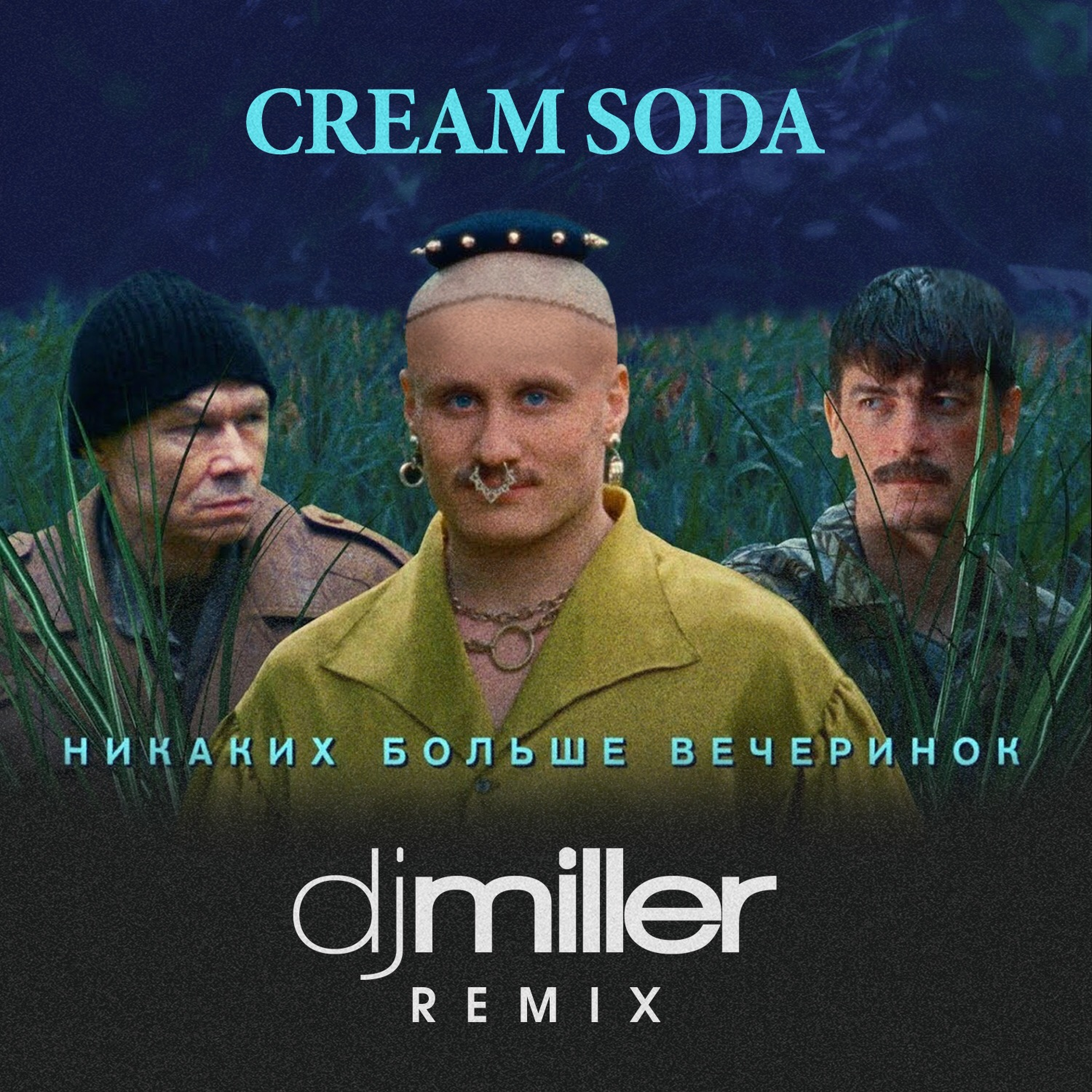 Лед 3 никаких больше вечеринок отрывок. Группа Cream Soda. Никаких больше вечеринок. Никаких больше вечеринок Cream. Никах больше вечеринок.