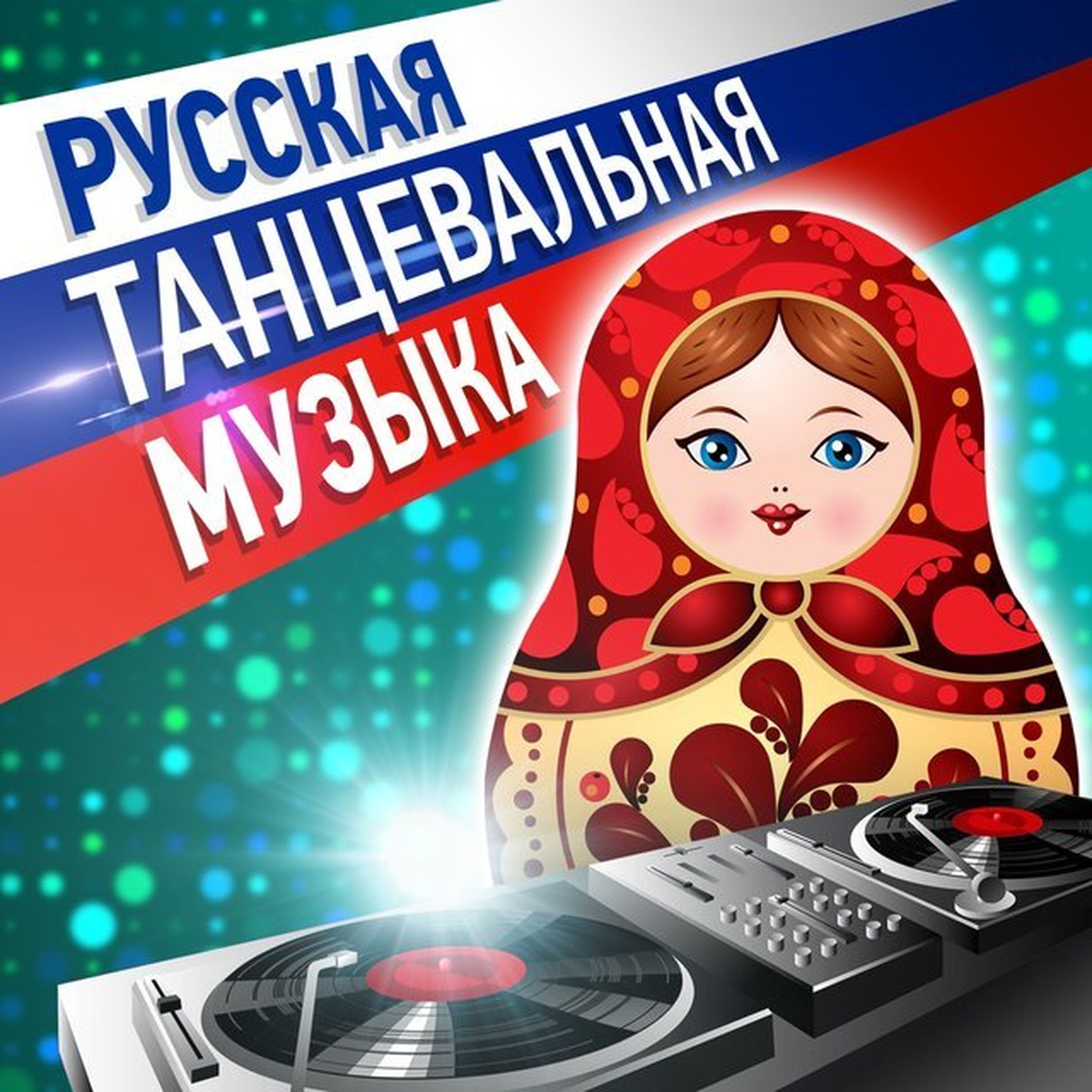 Музыка 2024г новинка слушать русские танцевальные