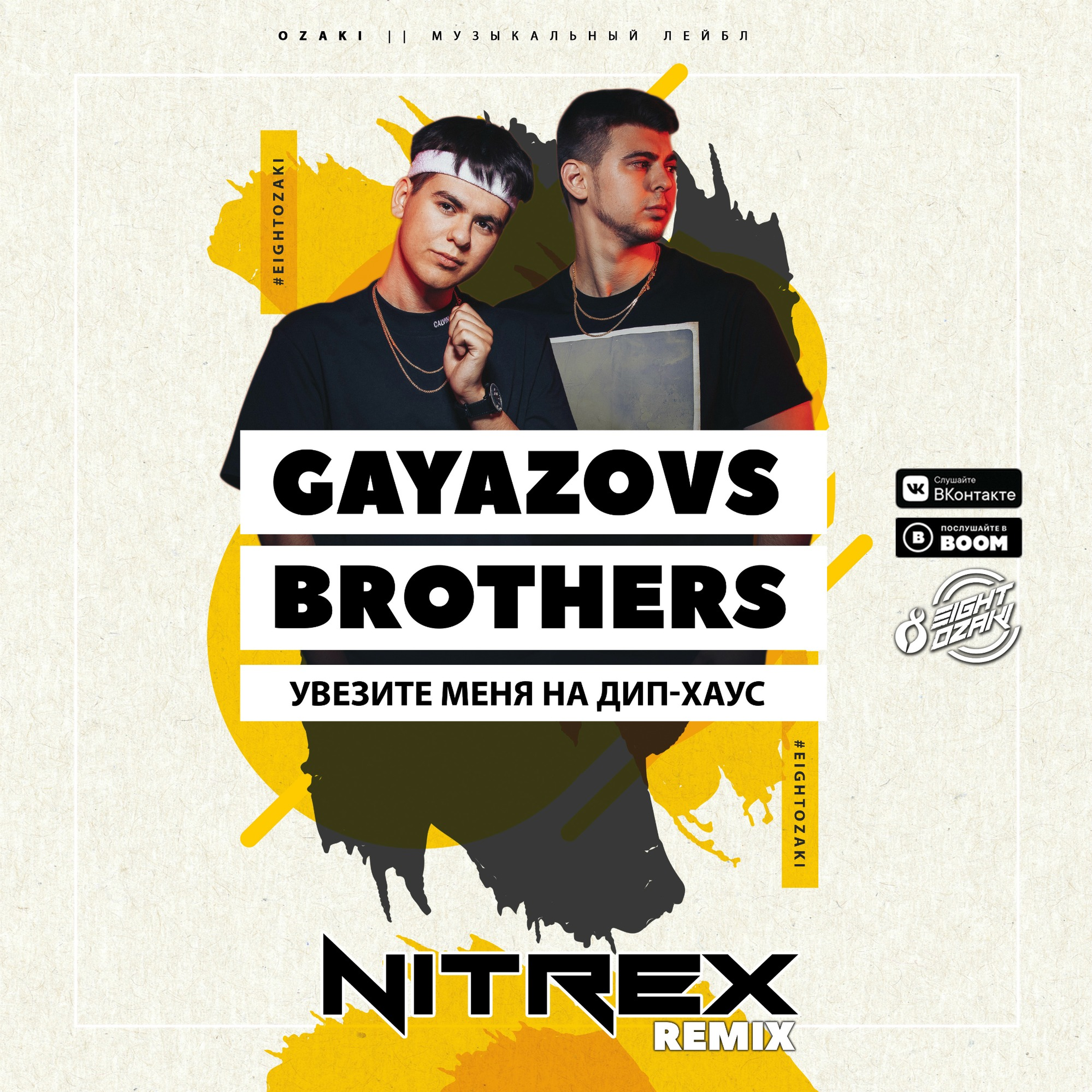 Dj safiter remix gayazov brother. GAYAZOV$ brother$. Увезите меня на дип-Хаус GAYAZOVS brothers. Гаязов Бразер дип. Дип Хаус Гаязов Бразер.