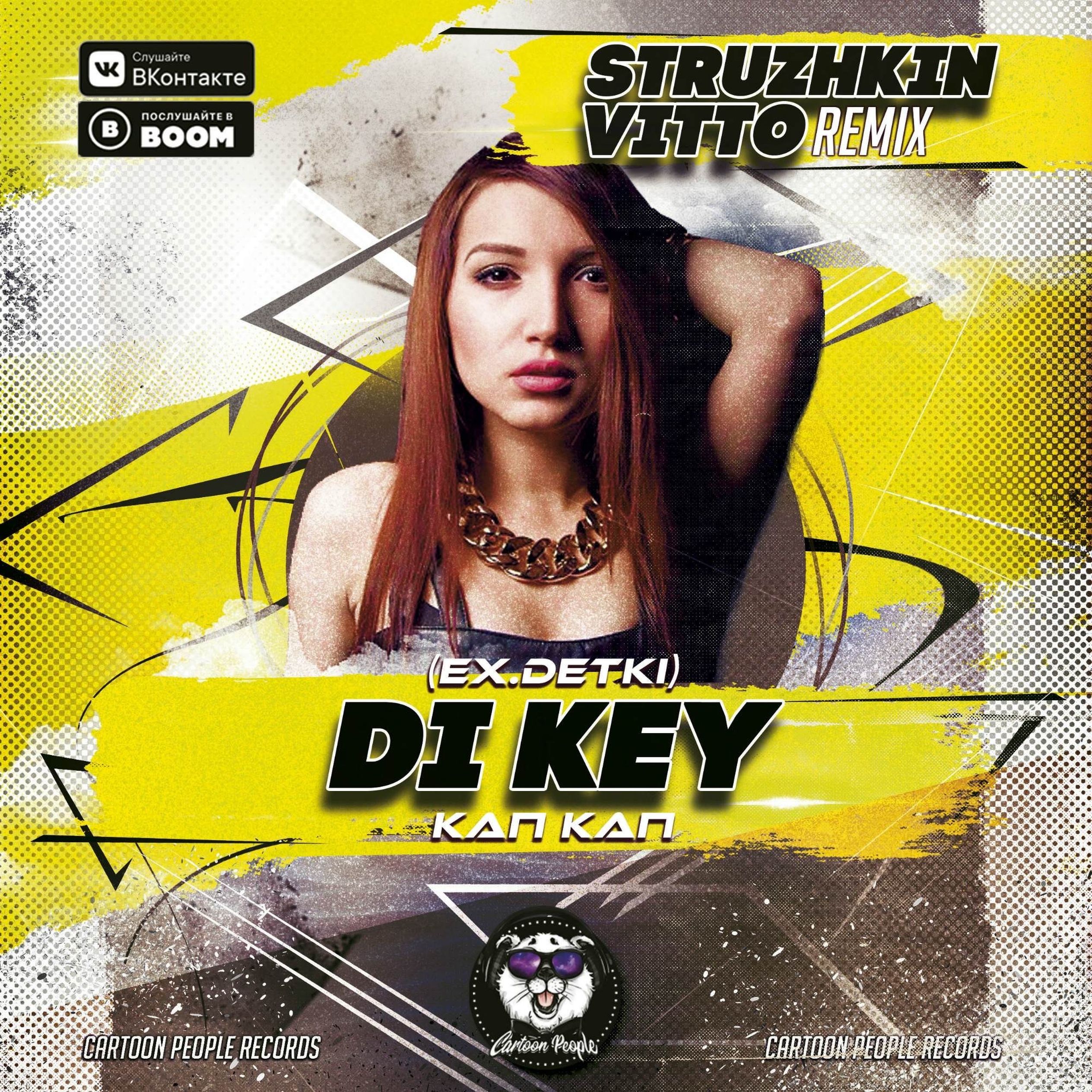 Детка кап кап. Di Key певица. Struzhkin Remix. Детки di Key кап кап. Ремиксы Radio Edit.