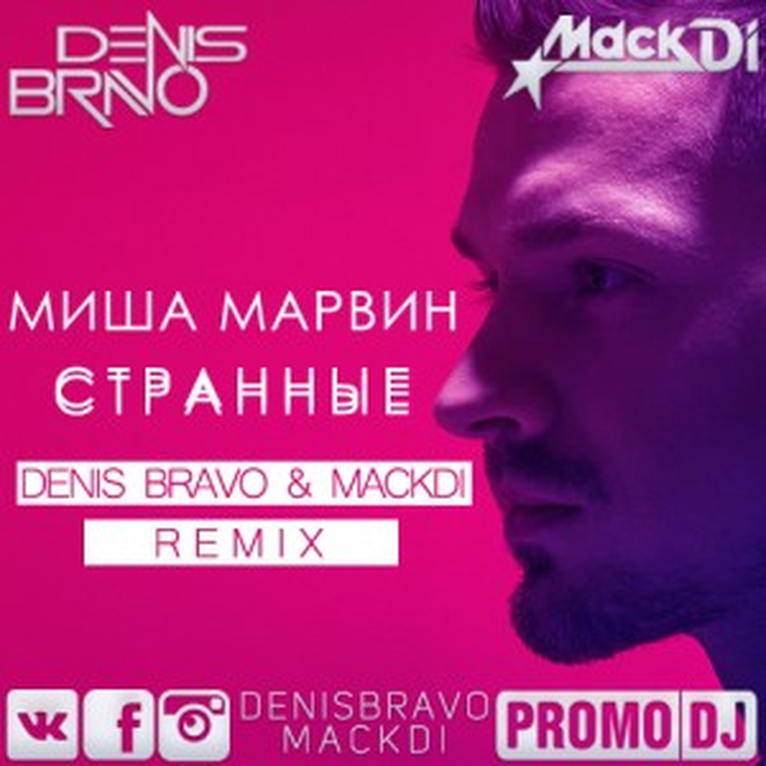 Denis bravo. Миша Марвин. Миша Марвин странные. DJ Denis Bravo. Denis Bravo фото.