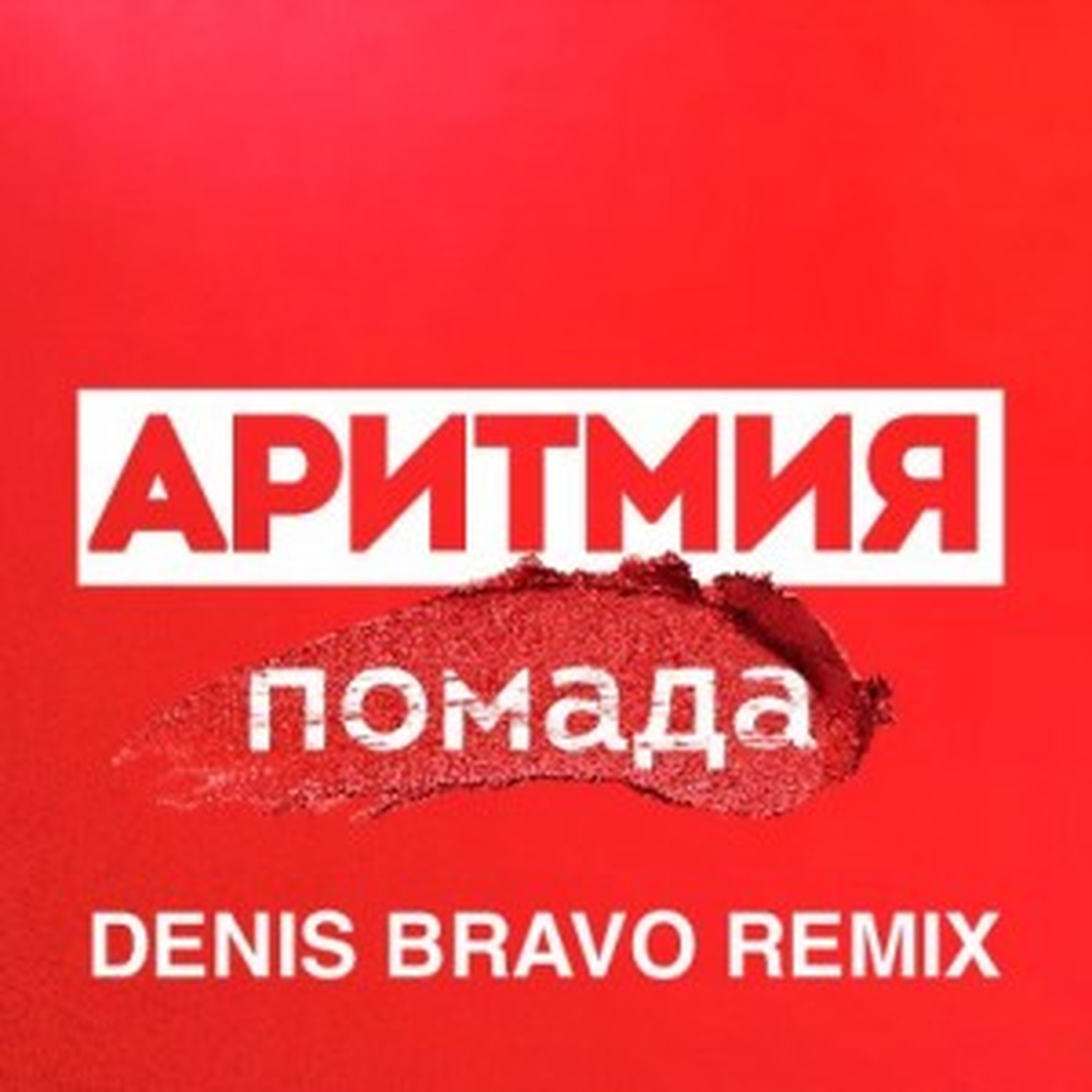 Denis bravo. Аритмия помада. Denis Bravo promodj. Аритмия группа музыкальная. Аритмия песни.