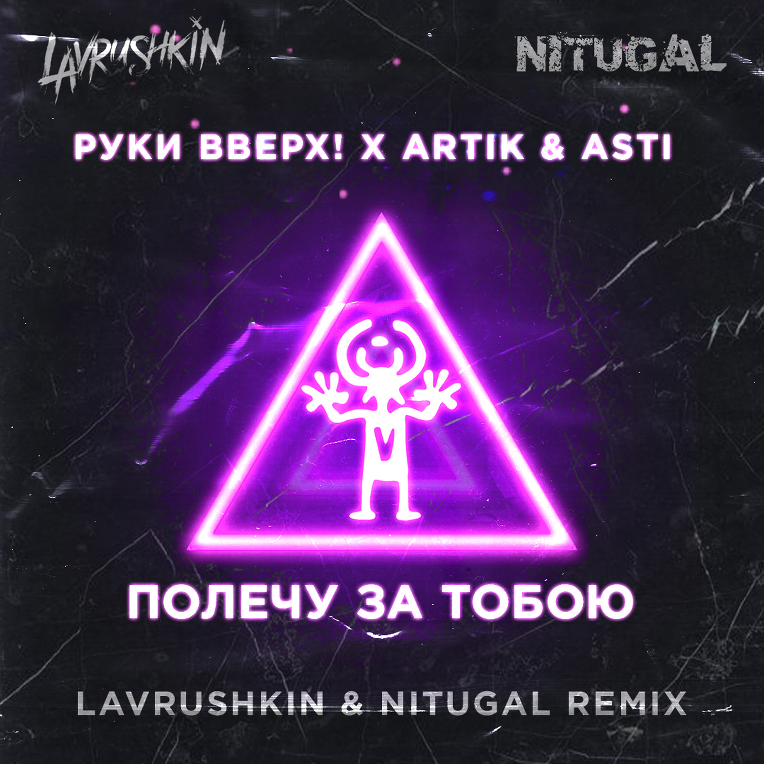 Руки вверх ремикс. Artik & Asti, руки вверх!. Руки вверх artik Asti полечу за тобою. Руки вверх и артик и Асти. Руки вверх Art.