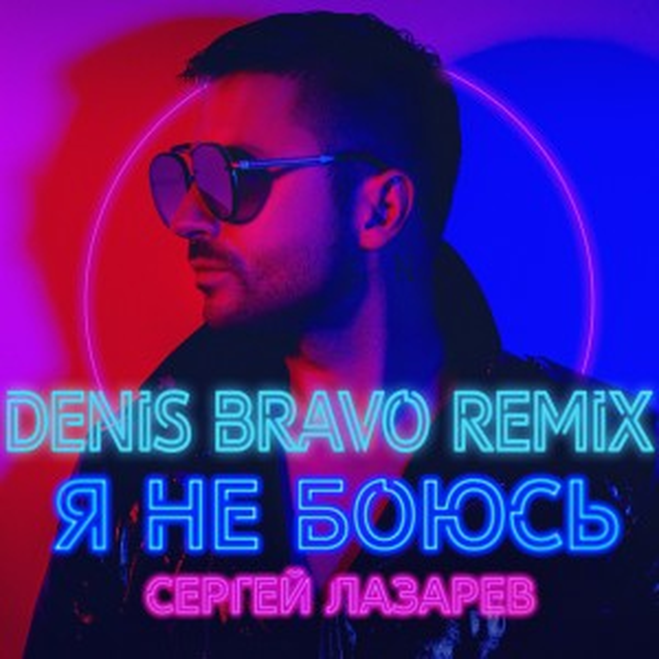 Лет remix. Сергей Лазарев я не боюсь. Сергей Лазарев я не. Сергей Лазарев альбом я не боюсь. Я не боюсь Лазарев обложка.