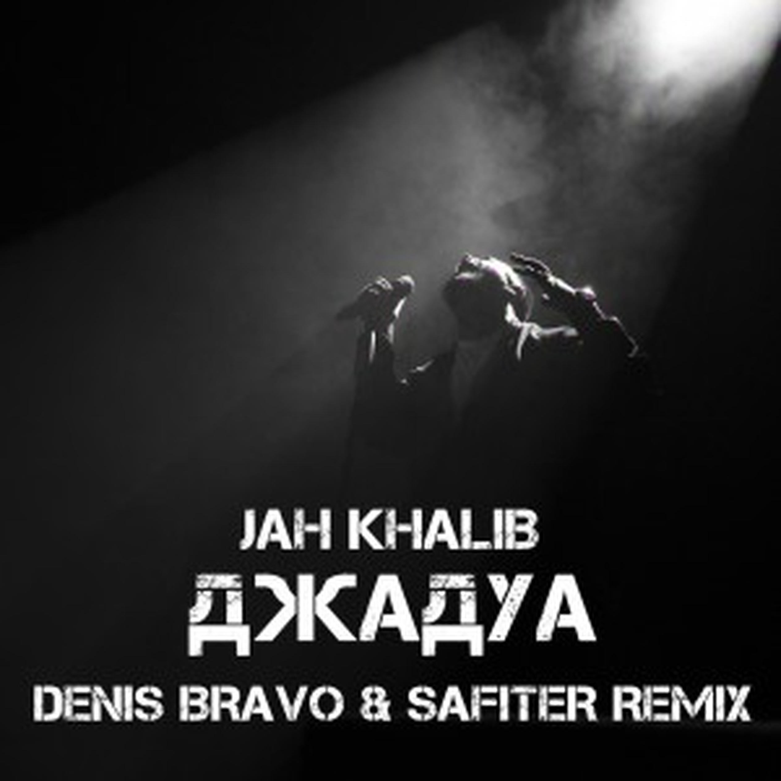 Джи джа песня. Jah Khalib Denis Bravo. Jah Khalib Джадуа Remix. Jah Khalib Джадуа обложка. Jah Khalib обложка альбома.