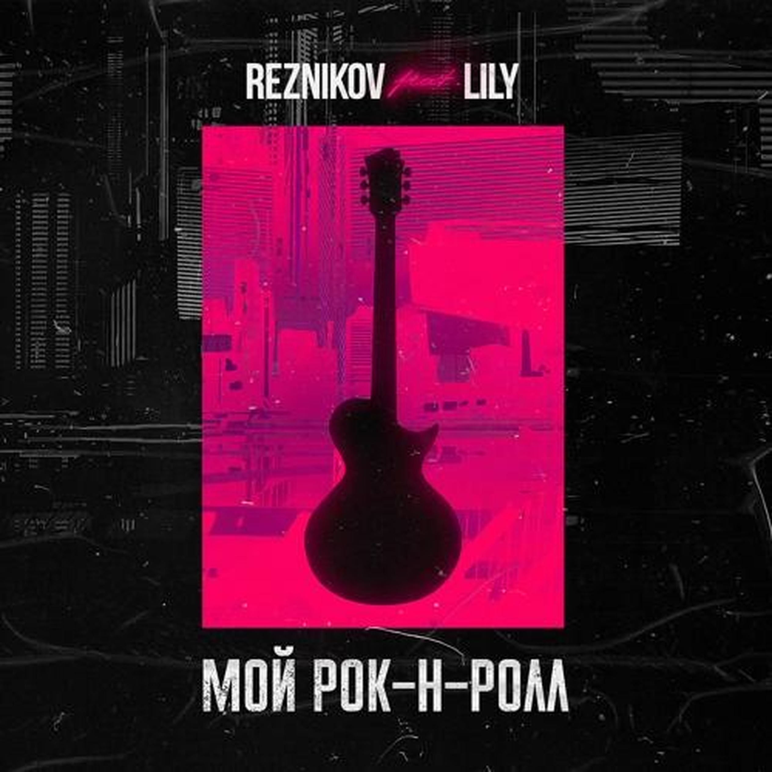 Чичерина мой рок-н-ролл. Мой рок-н-ролл. Мой рок н ролл это не. Чичерина мой рок-н-ролл. Мой рок н ролл это не.