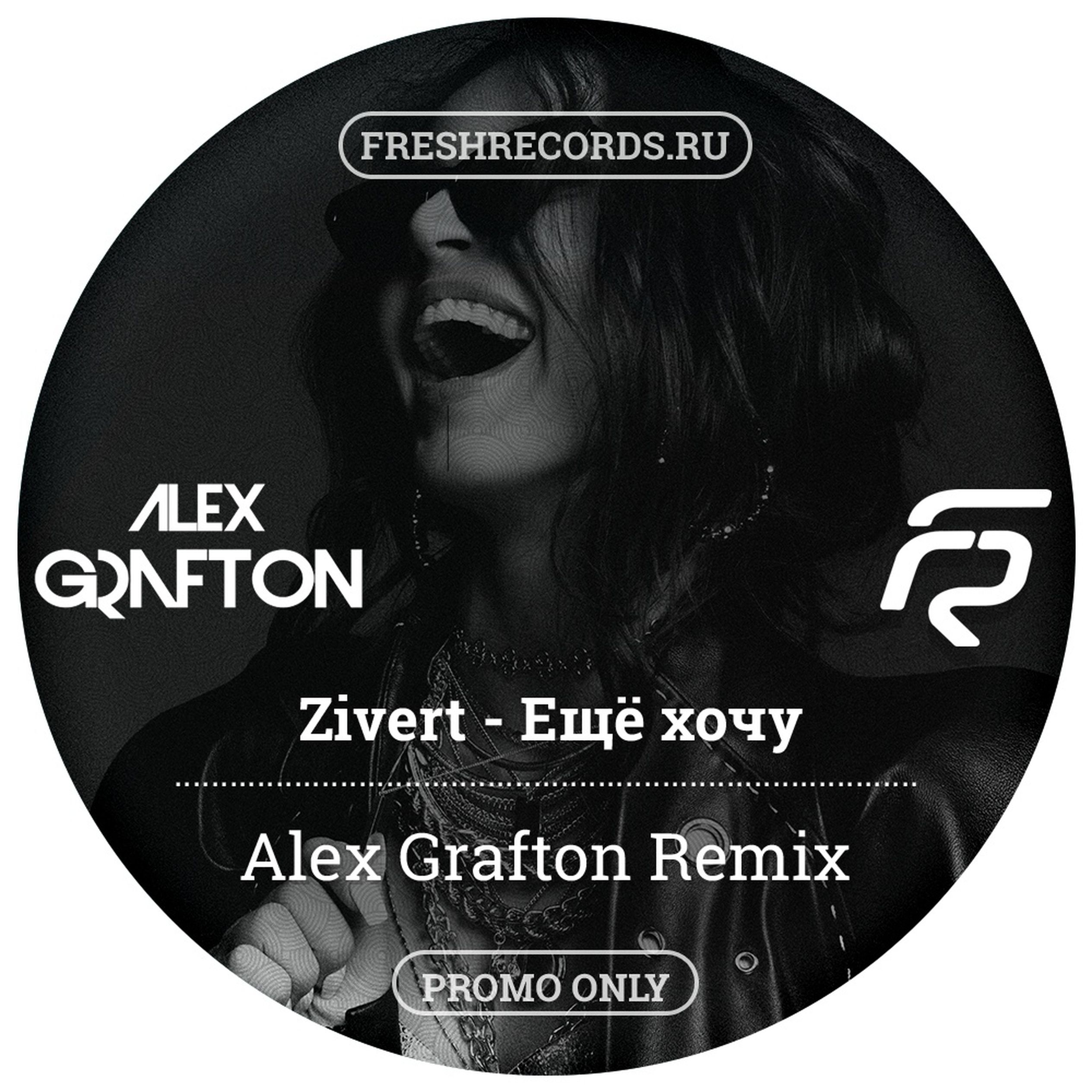 Dancing remix mp3. Zivert ещё хочу. Alex Grafton. Алекс Грефтон диджей. Зиверт ремикс.