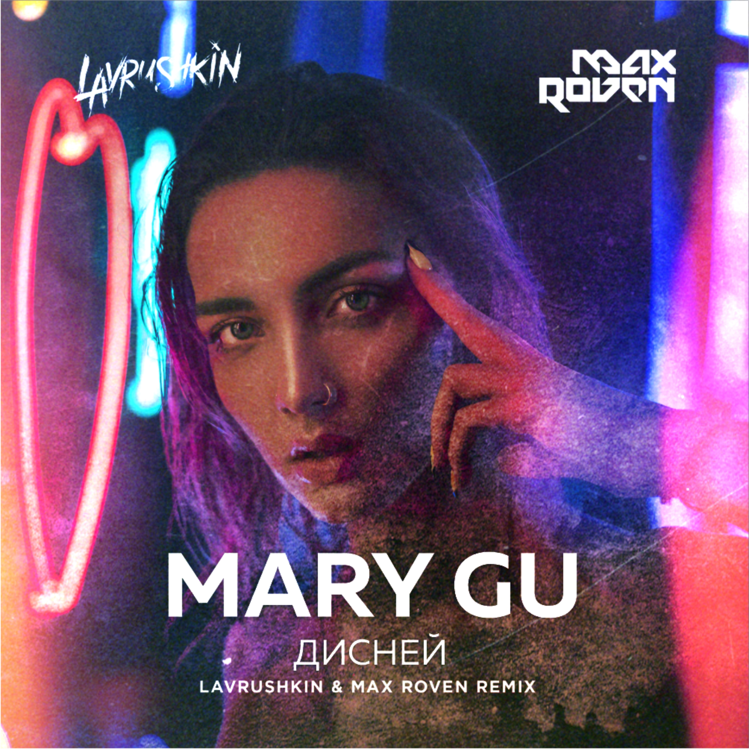 Mary gu слушать. Mary gu - Дисней (Lavrushkin & Max Roven Remix). Mary gu. Мэри ГУ Дисней. Мари GY Дисней.