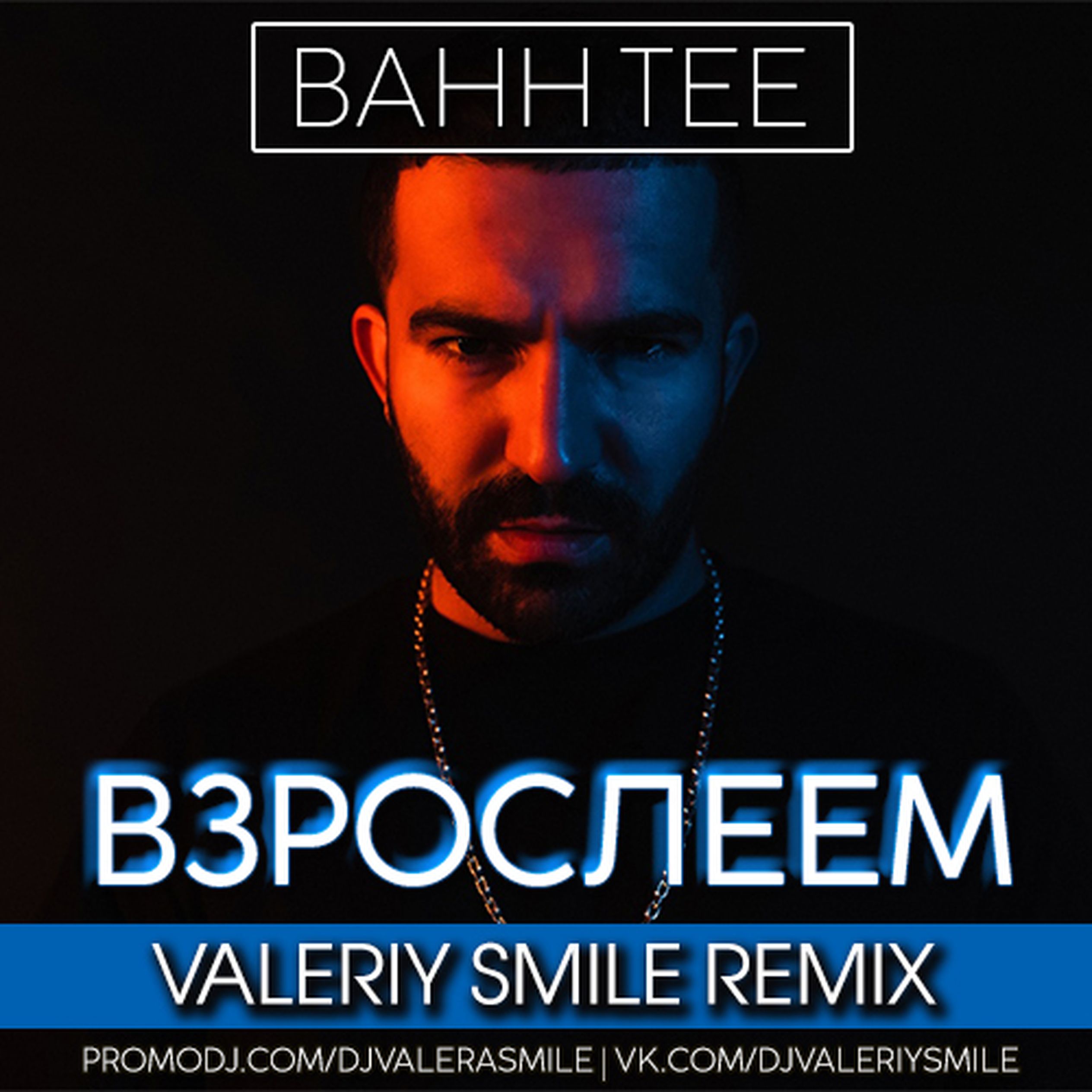 Песня платина ремикс. Взрослеем Bahh Tee. DJ Valeriy smile. Smail Remix. Bahh Tee фото.