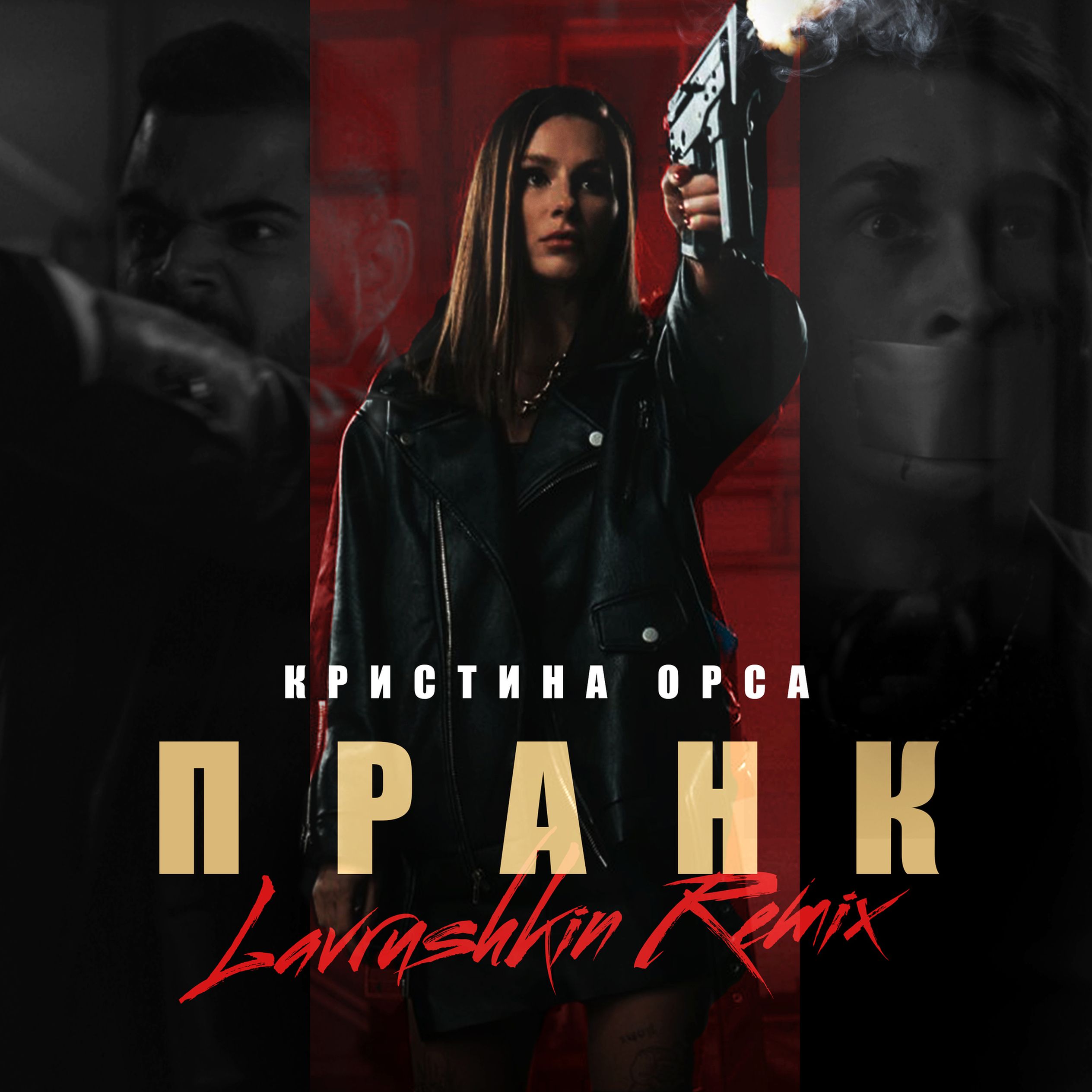 Слушать премьеры. Кристина Орса ПРАНК. Lavrushkin Remix. Lavrushkin Remix 2021. Lavrushkin Sasha first.