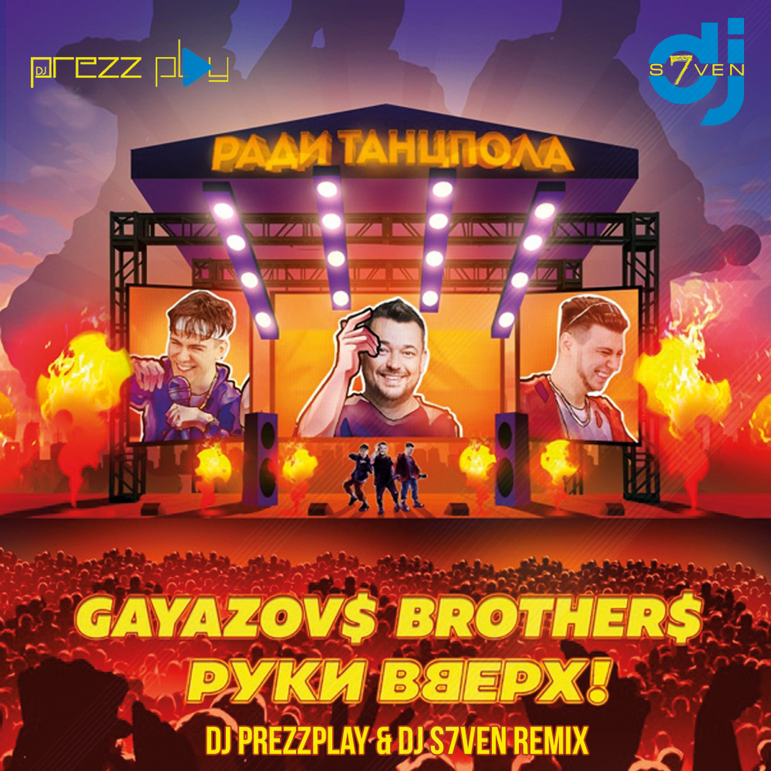 Гаязов бразер песни. GAYAZOV$ brother$ ради танцпола. Гаязов Бразер и руки вверх. Руки вверх и Гаязов ради танцпола. GAYAZOVS brothers руки вверх ради танцпола.