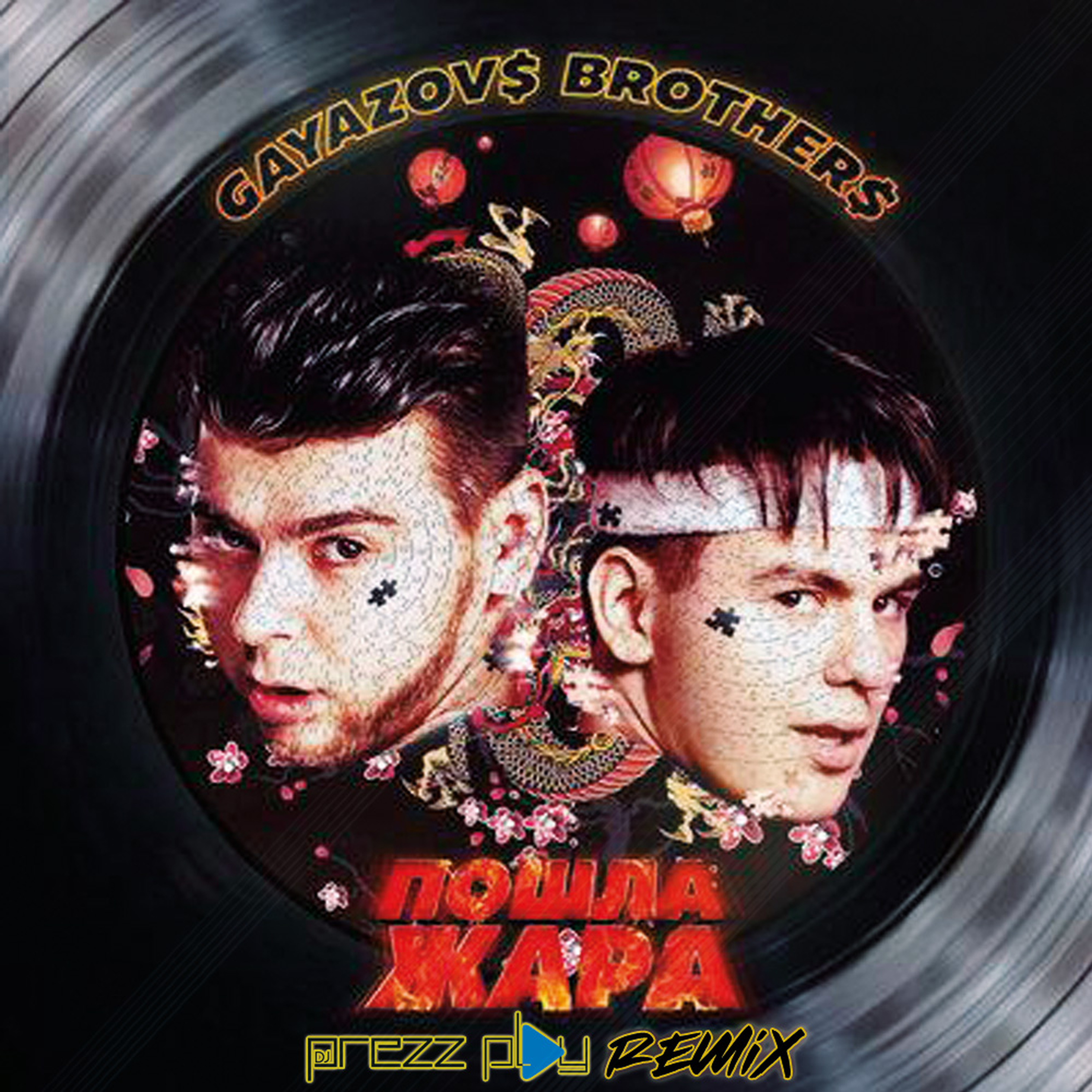 Dj safiter remix gayazov brother. GAYAZOV$ brother$. Пошла жара GAYAZOV brother Filatov Karas. Пошла жара GAYAZOV$ brother$. GAYAZOVS brothers Истра.