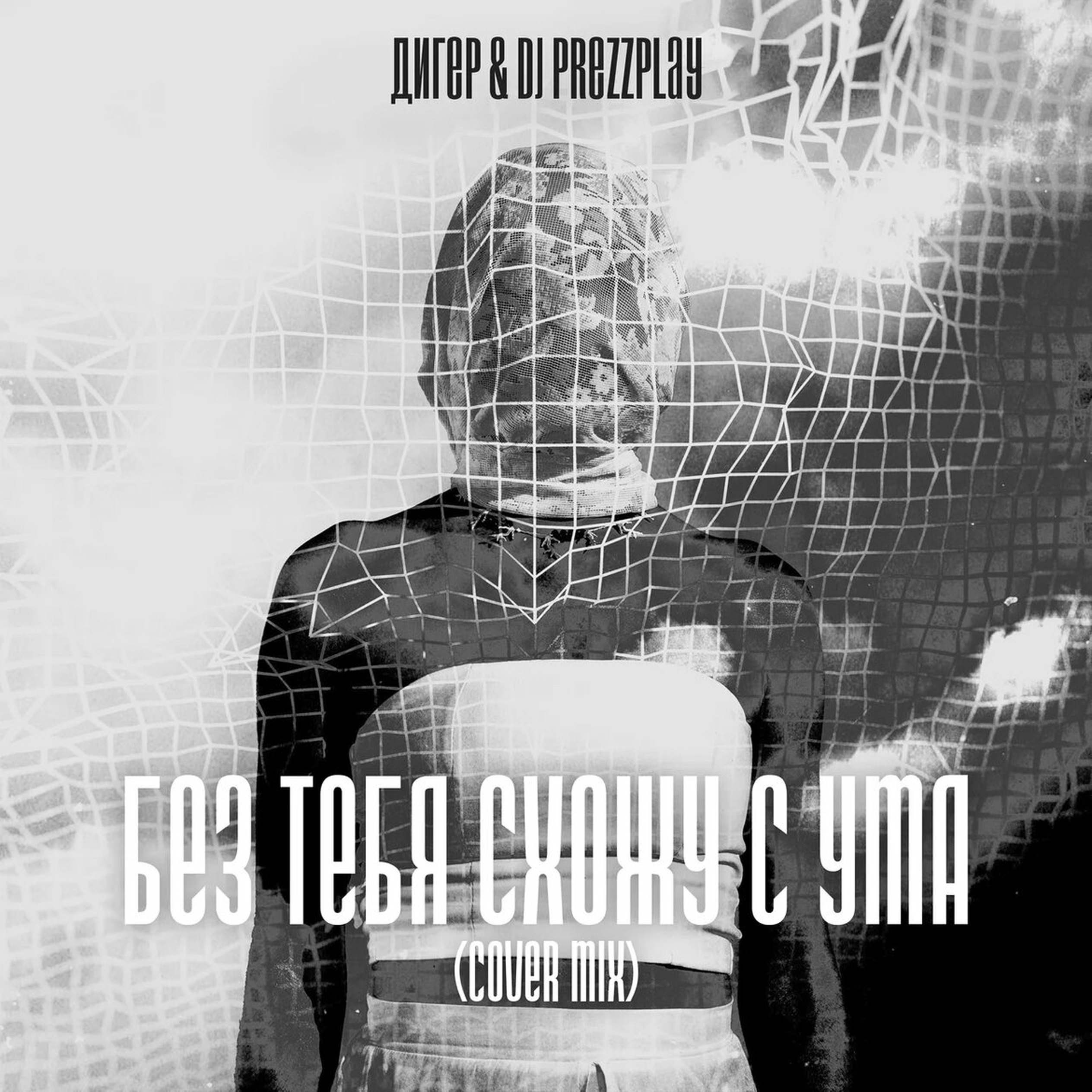 Цой все сошли с ума. Мама мы все тяжело больны мама я знаю мы все сошли с ума. Схожу с ума картинки. Человек сходит с ума. Как не сойти с ума картинки.