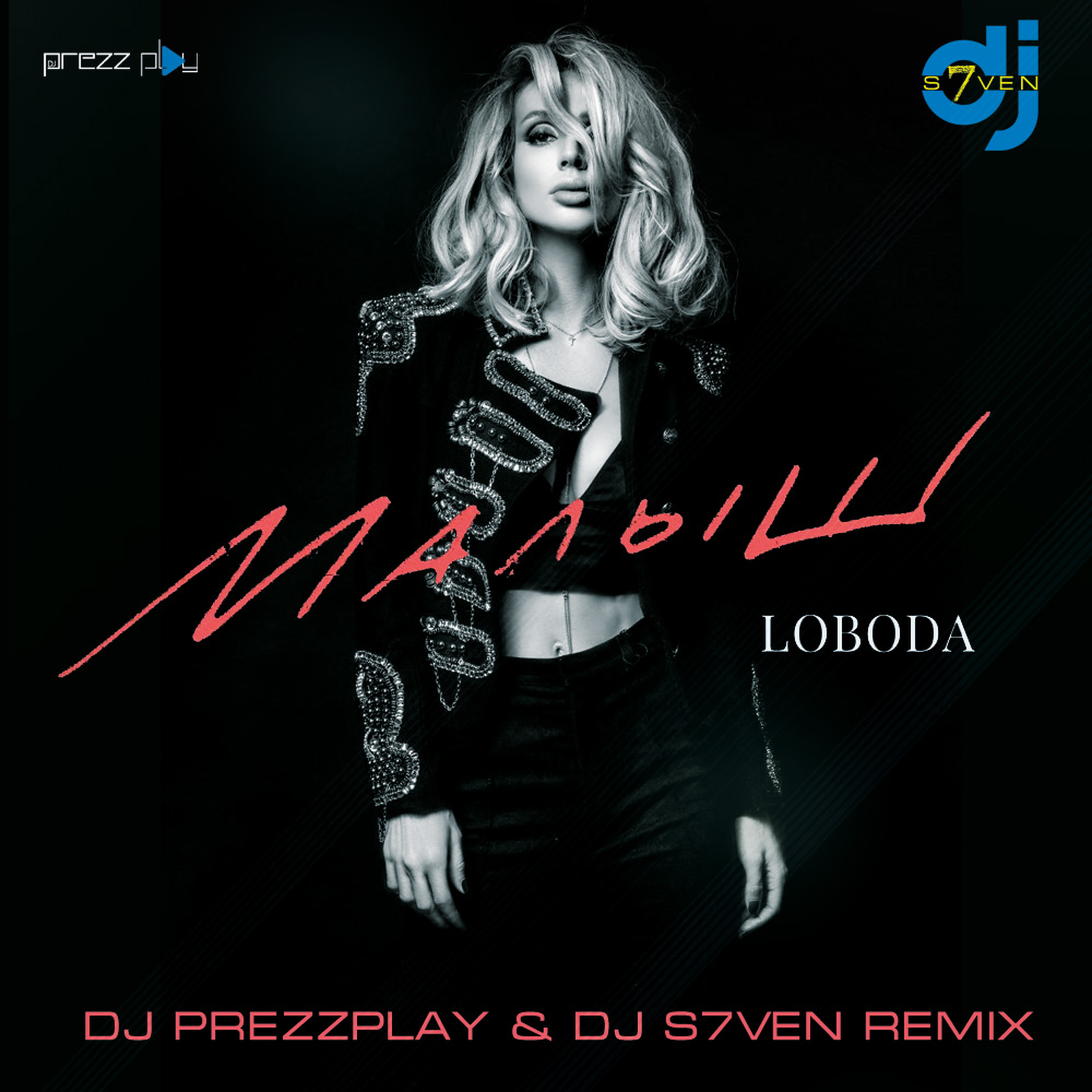 Лобода ремиксы. Prezzplay. DJ Prezzplay. Рязань Лобода.