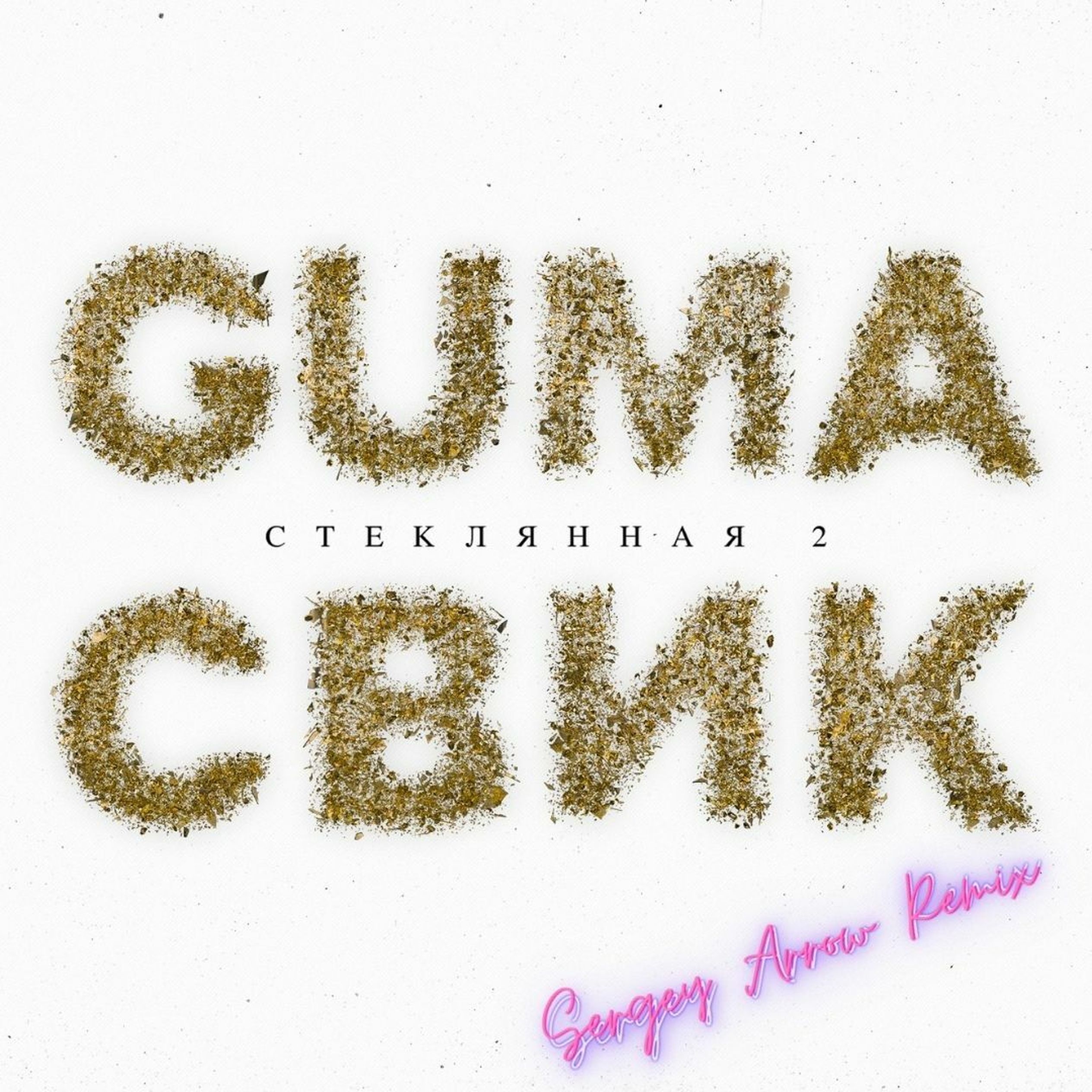 Песня guma стеклянная. Стеклянная 2 guma, Леша Свик. Guma стеклянная. Песня стеклянная guma. Свик стеклянная.