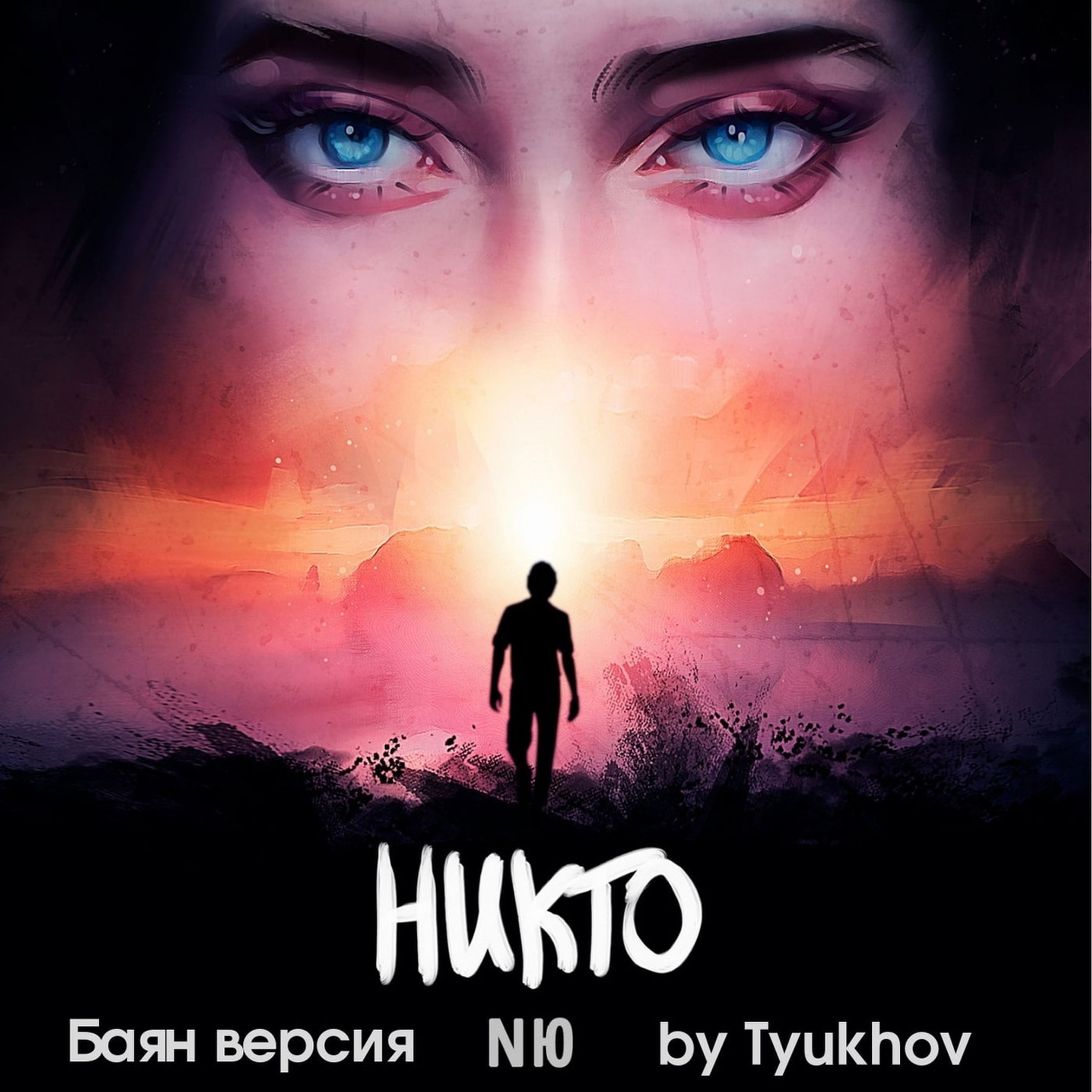 Слушать песню никто не ждет. Слушать песню никто не ждет. Никто не нужен обложка. Слушать песню никто не ждет. Слушать песню никто не ждет.