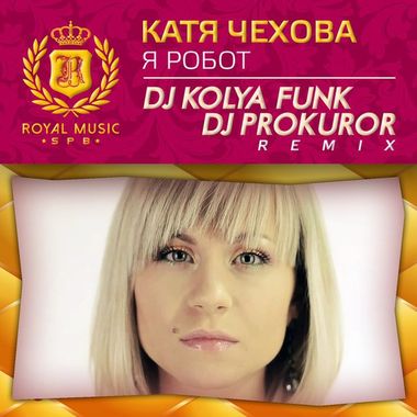 DJ Kolya Funk – Катя Чехова - Я Робот (DJ Kolya Funk & DJ Prokuror.