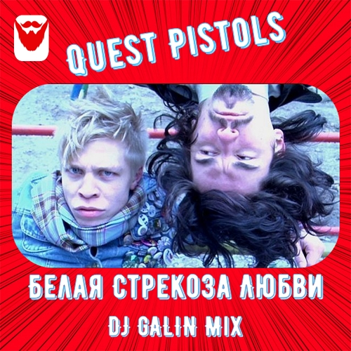 DJ GALIN – Quest Pistols - Белая Стрекоза Любви (DJ GALIN Mixes.