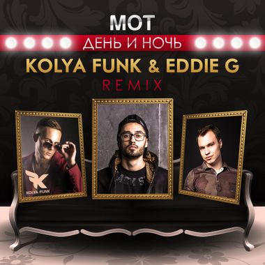 DJ Kolya Funk – Мот - День И Ночь (Kolya Funk & Eddie G Remix.