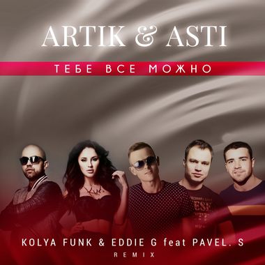 DJ Kolya Funk – Artik & Asti - Тебе Все Можно (Kolya Funk & Eddie.