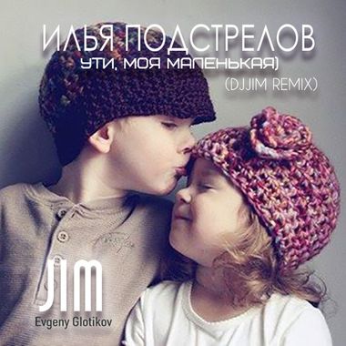 DJ Jim – Илья Подстрелов (Фактор-2) - Ути, Моя Маленькая (DjJim.