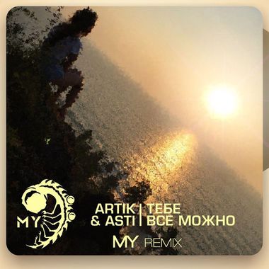 DJ MY – Artik & Asti - Тебе Все Можно (MY Remix) Слушать Онлайн.