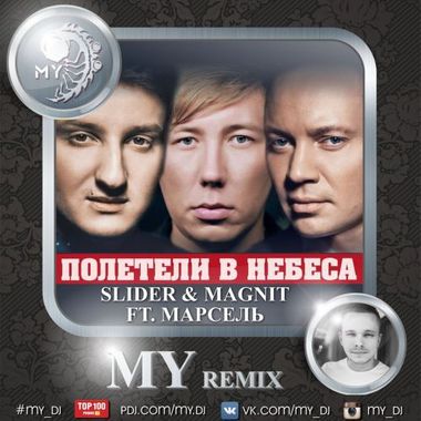 DJ MY – Slider & Magnit Ft. Марсель - Полетели В Небеса (MY Remix.