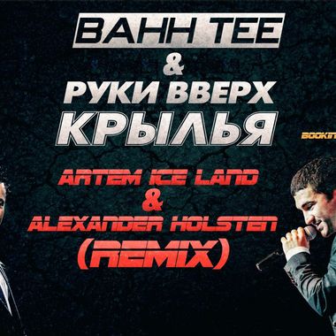 DJ Alexander Holsten – Bahh Tee И Руки Вверх – Крылья (Artem Ice.