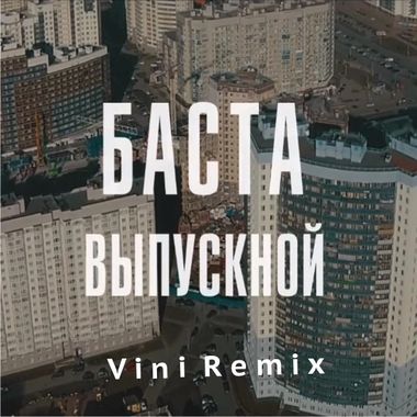 Vini – Баста - Выпускной (Vini Remix) Listen Online | Download On.