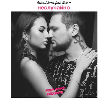 DJ Anton Ishutin – Anton Ishutin Feat. Note U - Неслучайно Слушать.