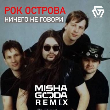 DJ Misha Goda – Рок Острова - Ничего Не Говори (Misha Goda Radio.