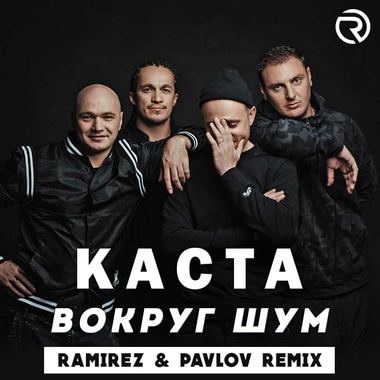 DJ Ramirez – Каста - Вокруг Шум (Ramirez & Pavlov Remix) Слушать.