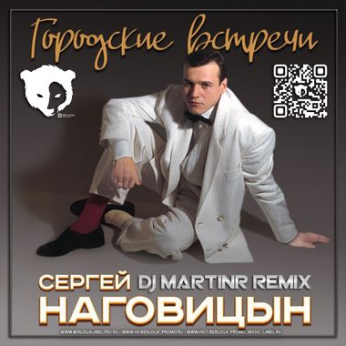 DJ BERLOGA PROMO MUSIC LABEL – Сергей Наговицын - Городские.