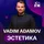 Vadim Adamov - Эстетика ТОМ 4 On DFM