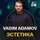 Vadim Adamov - Эстетика ТОМ 7 On DFM