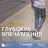 Глубокие впечатления vol. 12