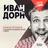 Иван Дорн - Ты Всегда В Плюсе (Volonsky & Dmitriy 5Star Remix)