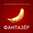 Дискотека Авария feat. Николай Басков - Фантазёр (Big Cash Remix)