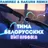 Тима Белорусских - Витаминка (Ramirez & Rakurs Radio Edit)