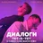 Aleks Ataman, Finik.Finya - Диалоги тет-а-тет  (DJ Ramirez & DMC Mansur Remix)