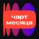 Топ 50 за месяц